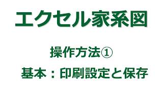 【家系図作成ソフト】「エクセル家系図vr39」の使い方① 基本 印刷設定と保存 [upl. by Euqinorev172]