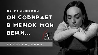 «Он собирает в мешок мои вещи»  Anna Egoyan автор Лу Рамишвили [upl. by Atilamrac]