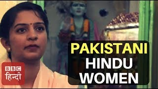 Condition of Hindu Women in Pakistan BBC Hindi [upl. by Husch]