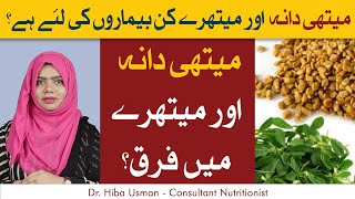 Methi Dana Aur Maithre Mein Farq  How to Use Fenugreek and Fenugreek Seeds [upl. by Hanzelin523]