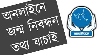 অনলাইন জন্ম নিবন্ধন তথ্য যাচাই  Online BRIS Live  How To Verify Birth Certificate In Bangladesh [upl. by Talmud688]