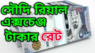 Today Saudi Riyal Exchange Rate For BDT Bangla Taka Ajker Takar Ret [upl. by Tacklind637]