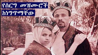 ልዩ የሰርግ መዝሙሮች ከነግጥማችው  yeserg mezmuroch  ORTHODOX weeding song [upl. by Katonah902]