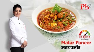 Matar Paneer l मटर पनीर I Pankaj Bhadouria [upl. by Roberts]