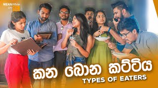 කන බොන කට්ටිය Types of eaters [upl. by Airdnas881]