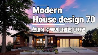 다양한 현대주택 디자인 70  Modern house desgins [upl. by Dachi]