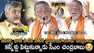 CM Chandrababu Naidu Cried  Tanikella Bharani Singing Shivayya Song In Maha Jagaran Event  FC [upl. by Oirom]