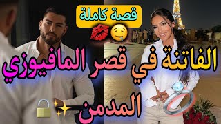 قصة كاملة الفاتنة في قصر المافيوزي المدمن💖حب🔥 ،كراهية،اغتص✨️🌺قصة ناار فيها كاع داكشي ليكبعجبكم🌷💎 [upl. by Nyre]