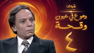 مسلسل عادل امام  دموع في عيون وقحة الحلقة 4 [upl. by Eilraep]