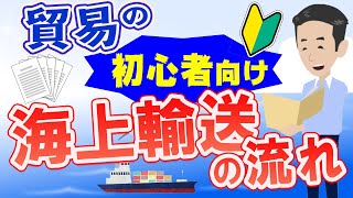 貿易の初心者向け！海上輸送の流れについて解説しました。 [upl. by Leckie]