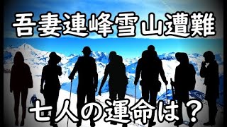 日本山岳史上、前代未聞の遭難事故はなぜ起こったか？ [upl. by Anavrin318]