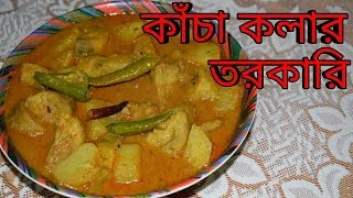 Kacha Kolar Torkari  Niramish  Bengali Recipes  Sohoj Ranna [upl. by Linneman]