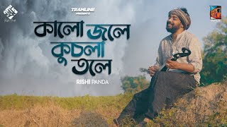 Kalo Jole Kuchla Tole  Tramline  Rishi Panda  Bangla Folk 2021 [upl. by Noied]