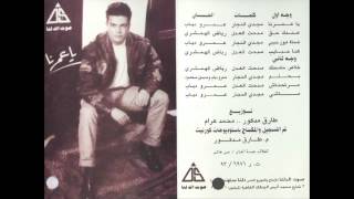 Amr Diab  Kona 7abayb  عمرو دياب  كنا حبايب [upl. by Lemmie157]