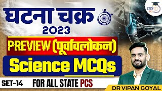 Science MCQs l GHATNA CHAKRA 2023 General Science MCQs Set 14 By Dr Vipan Goyal Study IQ [upl. by Artimas]