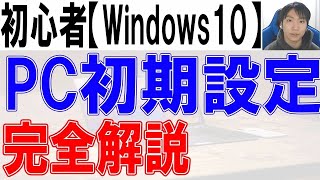 パソコン初期設定方法・Windows10完全解説【初心者・入門】 [upl. by Hickie]