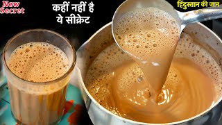 चाय बनाते वक्त इन 4 बातों का ध्यान दोगे तो आपकी चाय का स्वाद और बढ़ जायेगा Perfect Tea Recipe PART 1 [upl. by Essyla]