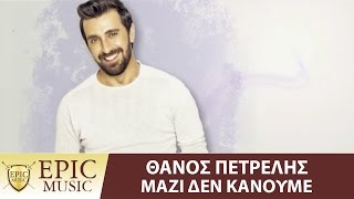 Θάνος Πετρέλης  Μαζί δεν κάνουμε  Official Lyric Video [upl. by Wendell]