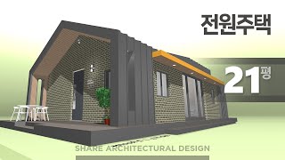 70㎡ 21평형 단층 전원주택 디자인 [upl. by Eikcin227]