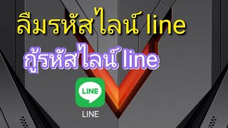 กู้รหัสไลน์ line ลืมรหัสไลน์ line [upl. by Chrissie842]