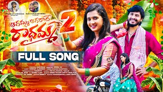 AGAMMA AGARADHE RADHAMMA PART 2 FULL SONG  LASYA SMILY  HANUMANTHU  VENKAT AJMEERA  SRINU AV [upl. by Natlus]