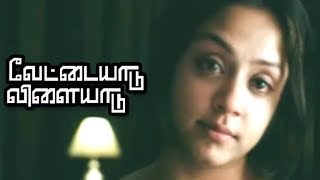 எனக்கு உங்கள பிடிச்சிருக்கு  Vettaiyaadu Vilaiyaadu Full Movie Scenes  Kamal Haasan  Jyothika [upl. by Quarta]