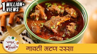 गावठी मटण रस्सा  Gavti Mutton Rassa  झणझणीत गावरान मटण  Spicy Mutton Curry Recipe  Mansi [upl. by Adehsar548]