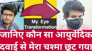 how i cure my eyes by Ayurvedic medicine  Which ayurvedic medicine that help me to remove my glass [upl. by Onez100]