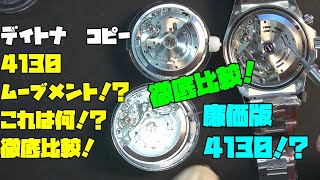 これって本当に4130ムーブメント！？比較編！4130ムーブメントの驚きの新展開！クローン4130と徹底比較！価格差と性能差が浮き彫りに！？中華製クロノグラフ時計の未来がここに！ [upl. by Alrahs]