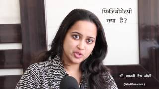 What is Physiotherapy Treatment and Uses Hindi [upl. by Atiloj]