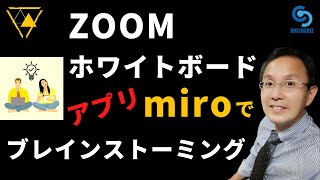 【Zoom】でブレスト、無料のホワイトボードアプリ（miro）で共同編集 [upl. by Ungley]