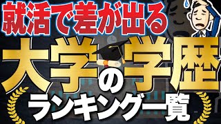 【就活ではどこから高学歴？】大学の学歴ランキング一覧 受験の偏差値ランキングも  早慶旧帝大東京一工MARCH関関同立旧三商大日東駒専産近甲龍大東亜帝国【就活学歴】 [upl. by Eidak]