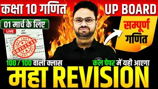 Class 10 Maths गणित का महा मैराथन✅ 70 में 70 की तैयारी🔥01 मार्च को पक्का यही आएगा  5 का पंच SERIES [upl. by Borchert967]