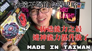 《Namaste 大學生》BEYBLADE戰鬥陀螺爆裂世代 永遠不爆的台灣巴哈 仿造能力之最 連神能力都升級了 不愧是台灣出品 [upl. by Groos799]