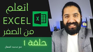 اتعلم اكسل من الصفر للمبتدئين الحلقه 1  EXCEL from scratch [upl. by Maclaine]