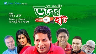 Vober Hat ভবের হাট  Bangla Natok  Part 37  Mosharraf Karim Chanchal Chowdhury [upl. by Ibloc428]