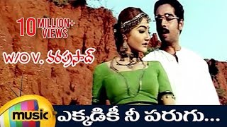 Wo V Vara Prasad Telugu Movie Songs  Ekkadiki Nee Parugu Video Song  Vineeth  Avani  Alphonsa [upl. by Inahteb]