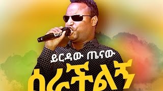 Yirdaw Tenaw  Serachilign  ሰራችልኝ  New Ethiopian Music 2017 Official Audio [upl. by Hadley820]