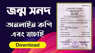 How to check Birth Certificate Online in Bangladesh  Online Birth Certificate [upl. by Yrevi]