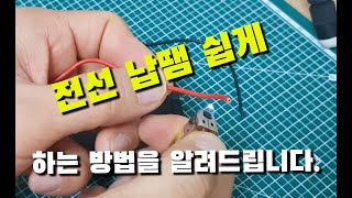 납땜노하우 전선 납땜 쉽게 하는 방법 Solder KnowHow How to Solder Wires Easily [upl. by Charlene]