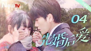 【ENG SUB 合成版】先婚后爱Ⅱ 04丨Married First Then Fall In LoveⅡ 04 平凡少女与豪门大少爷先婚后爱 [upl. by Eniamaj]