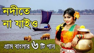 নদীতে না যাইও গ্রাম বাংলার ভাওয়াইয়া গান  Bangla Folk Music  bangla sad song  Bangla Song [upl. by Sinnelg]