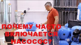 Часто включается скважинный насос или насоcная станция [upl. by Aibara98]