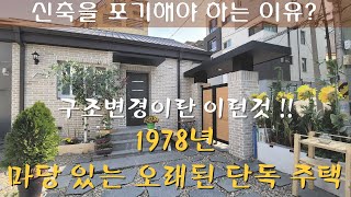 마당 딸린 14평 단독주택 구조변경1978년 단층주택 [upl. by Papke470]