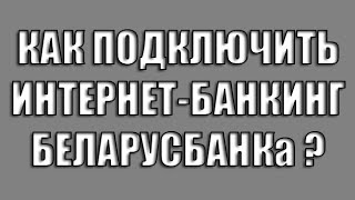 Как подключитьзарегистрироваться интернетбанкинг Беларусбанка [upl. by Nossaj]