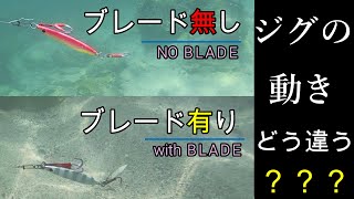 ジグパラスローにブレードチューン ジグの動きはどう違う？水中映像【ショアジギング】 [upl. by Ilyak]