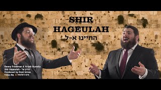 Benny Friedman amp Aryeh Hurwitz • quotHachayenu Kelquot  בני פרידמן ואריה הורוויץ • החיינו אל [upl. by Lletnwahs]