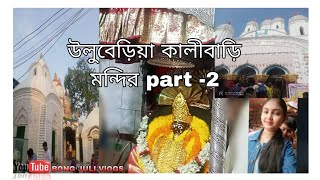 VLOG uluberia kalibari mandir 🙏🌺🌺 [upl. by Yasui230]