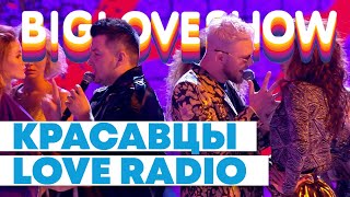 КРАСАВЦЫ LOVE RADIO  РАНДЕВУ Big Love Show 2020 [upl. by Eceinehs]