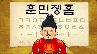 한글날 특집 훈민정음의 창제와 반포  세종대왕의 업적  소중한 한글  한국사 조선시대 애니메이션 ★ 지니스쿨 역사 [upl. by Aytida]